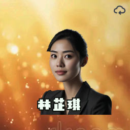 林芷琪