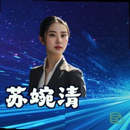 苏婉清